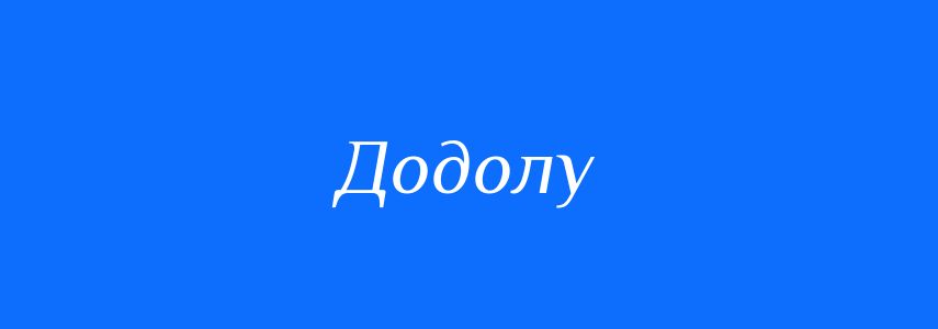 Синоніми до слова Додолу