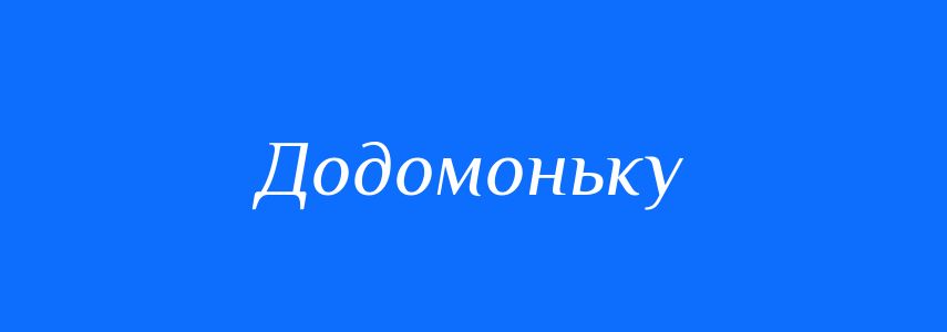 Синоніми до слова Додомоньку