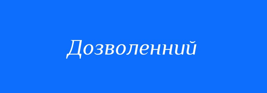 Синоніми до слова Дозволенний