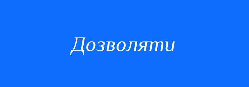 Синоніми до слова Дозволяти