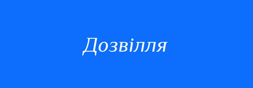 Синоніми до слова Дозвілля