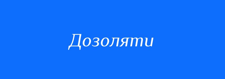 Синоніми до слова Дозоляти