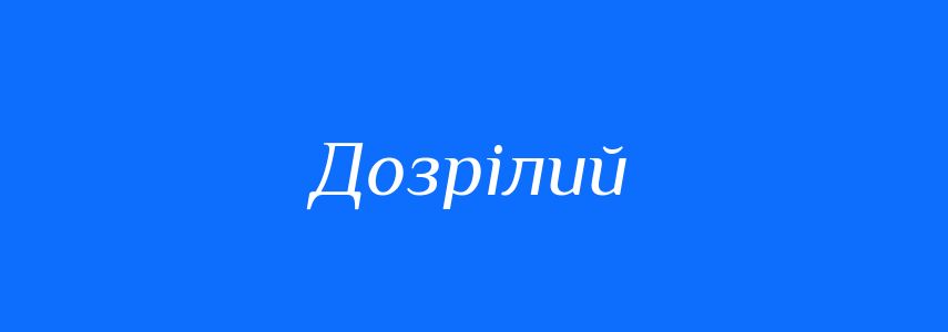 Синоніми до слова Дозрілий