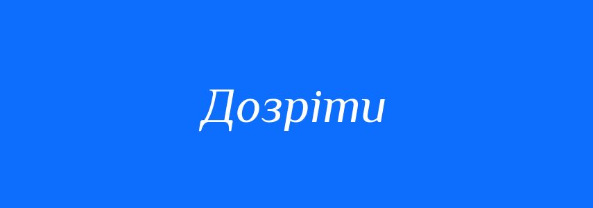 Синоніми до слова Дозріти