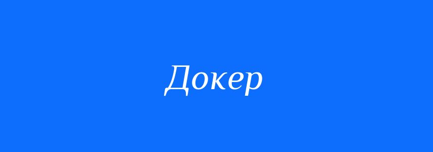 Синоніми до слова Докер
