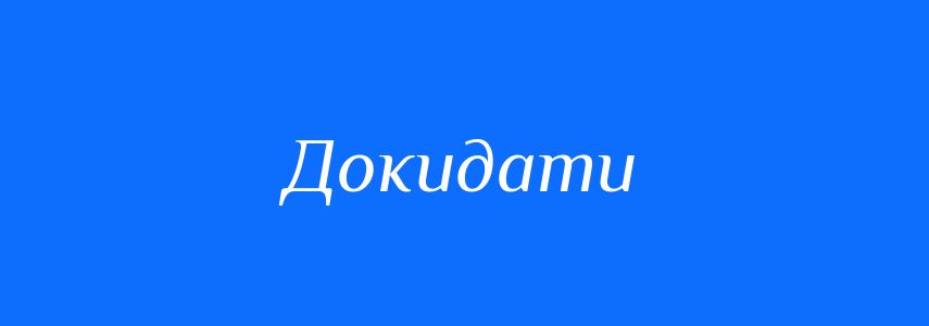 Синоніми до слова Докидати