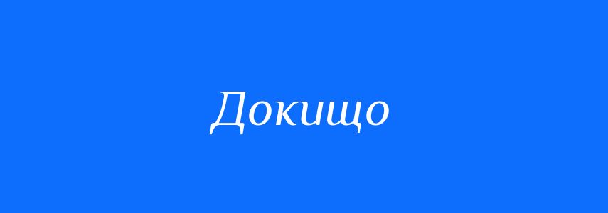 Синоніми до слова Докищо