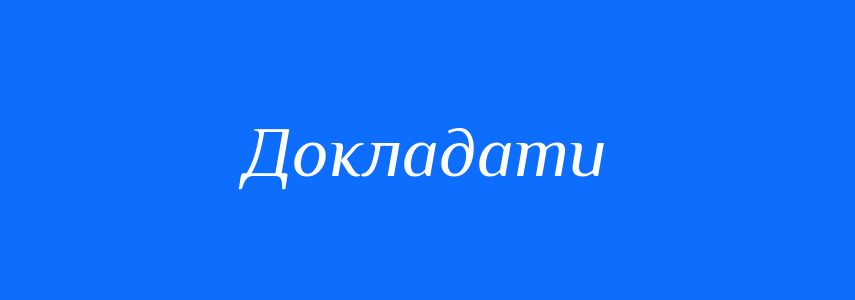 Синоніми до слова Докладати