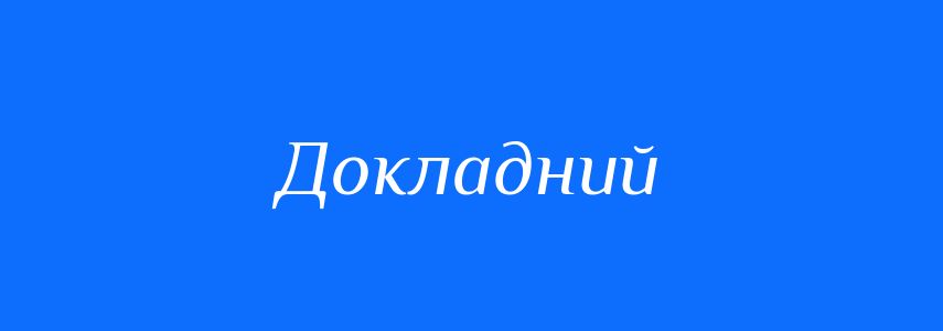 Синоніми до слова Докладний