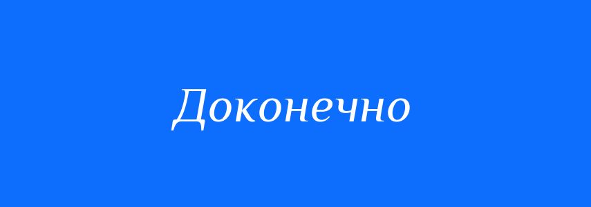 Синоніми до слова Доконечно
