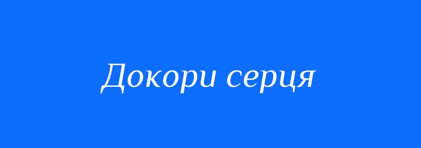 Синоніми до слова Докори серця