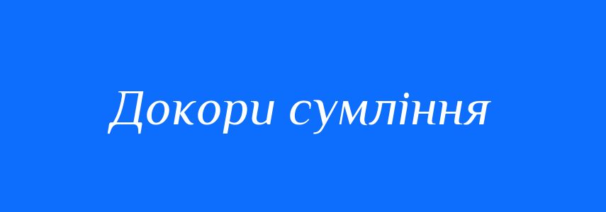 Синоніми до слова Докори сумління