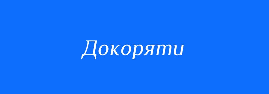 Синоніми до слова Докоряти