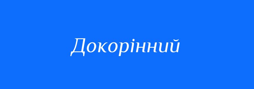 Синоніми до слова Докорінний