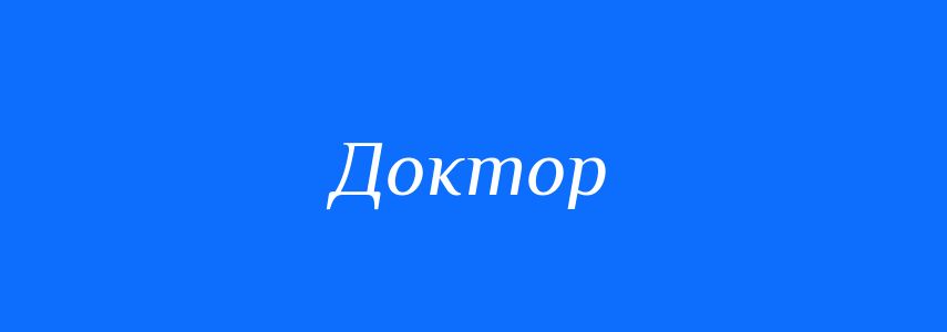 Синоніми до слова Доктор