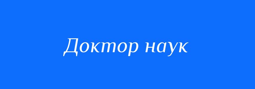 Синоніми до слова Доктор наук