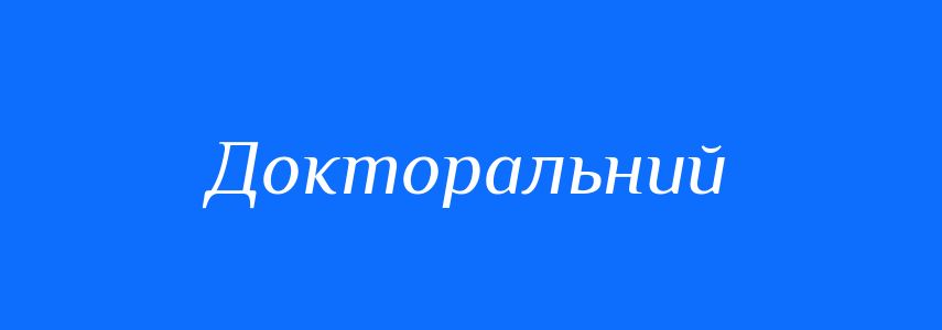 Синоніми до слова Докторальний
