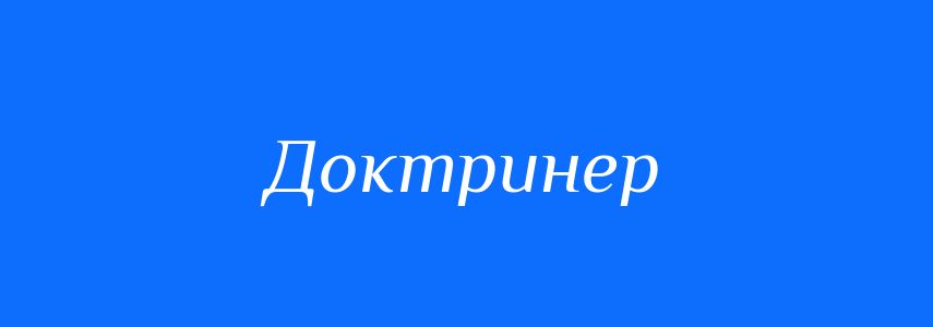 Синоніми до слова Доктринер