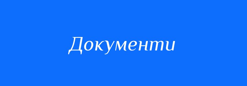 Синоніми до слова Документи