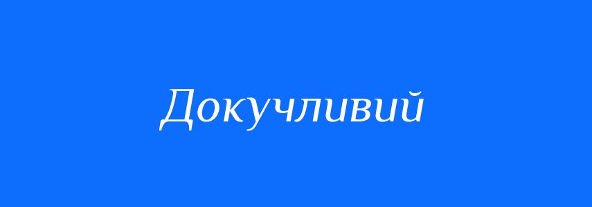 Синоніми до слова Докучливий