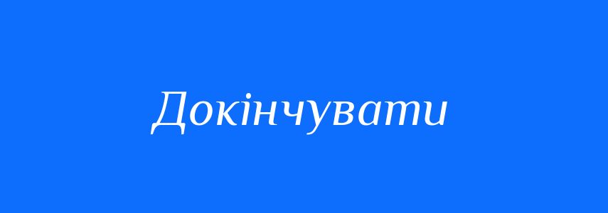 Синоніми до слова Докінчувати