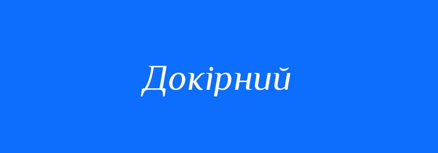 Синоніми до слова Докірний