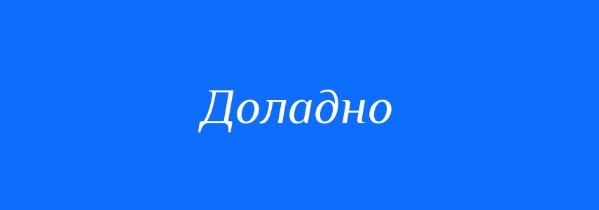 Синоніми до слова Доладно