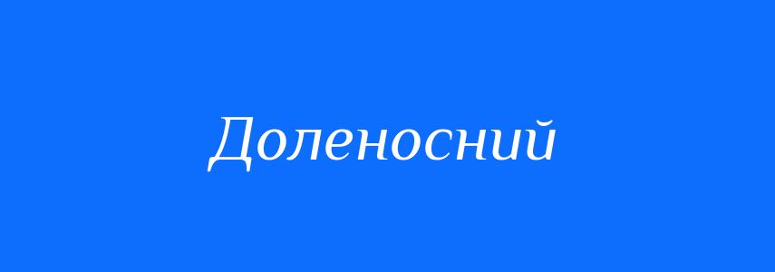 Синоніми до слова Доленосний
