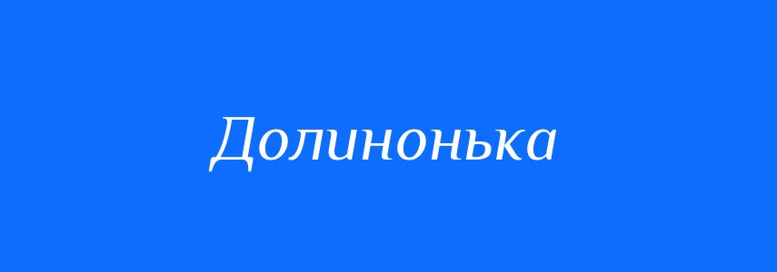 Синоніми до слова Долинонька