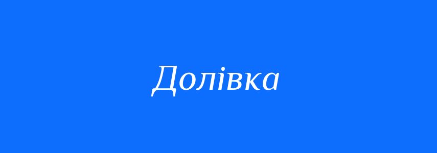 Синоніми до слова Долівка