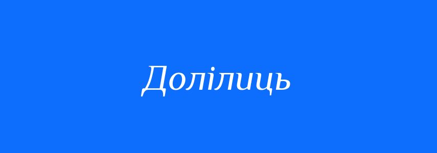 Синоніми до слова Долілиць
