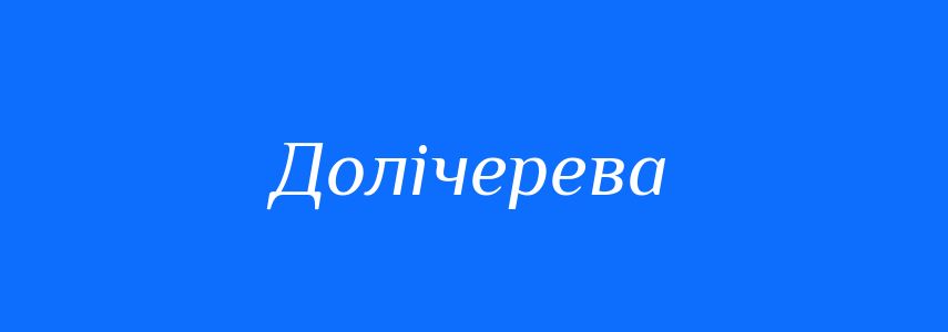 Синоніми до слова Долічерева