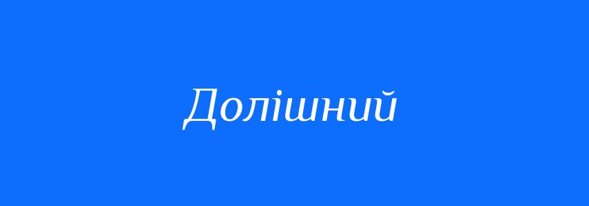 Синоніми до слова Долішний
