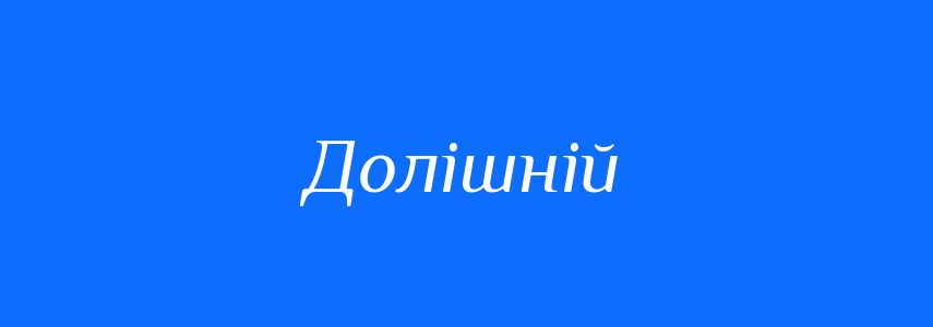 Синоніми до слова Долішній