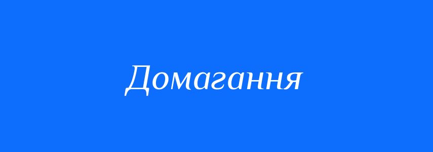 Синоніми до слова Домагання