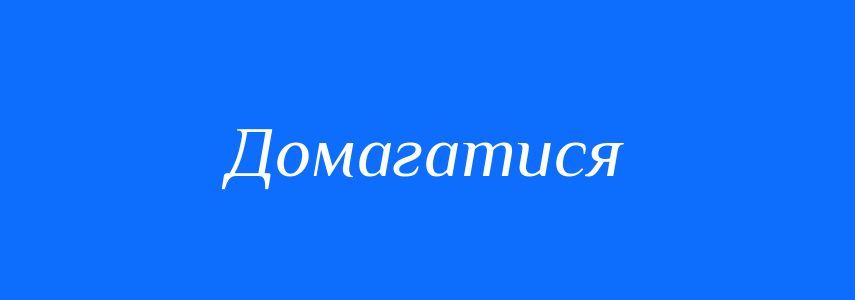Синоніми до слова Домагатися