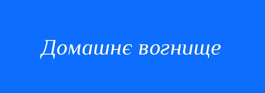 Синоніми до слова Домашнє вогнище