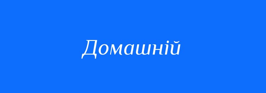 Синоніми до слова Домашній