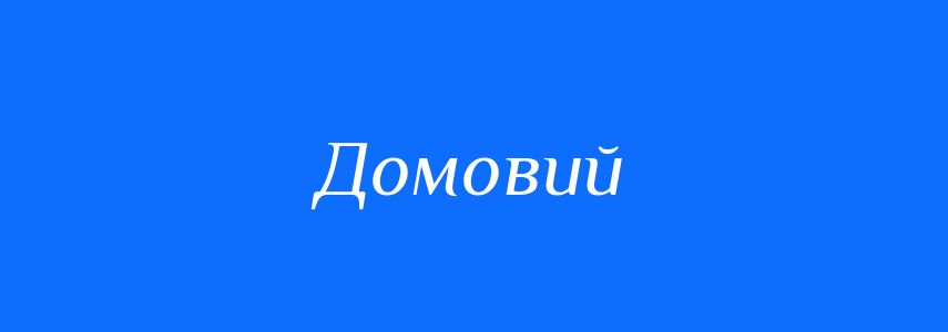 Синоніми до слова Домовий