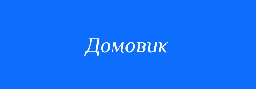 Синоніми до слова Домовик