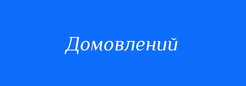 Синоніми до слова Домовлений