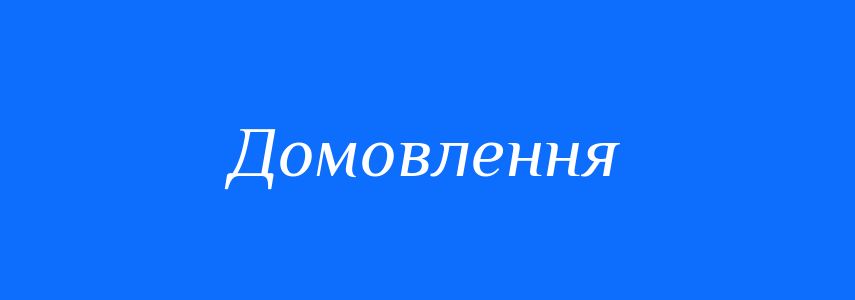 Синоніми до слова Домовлення