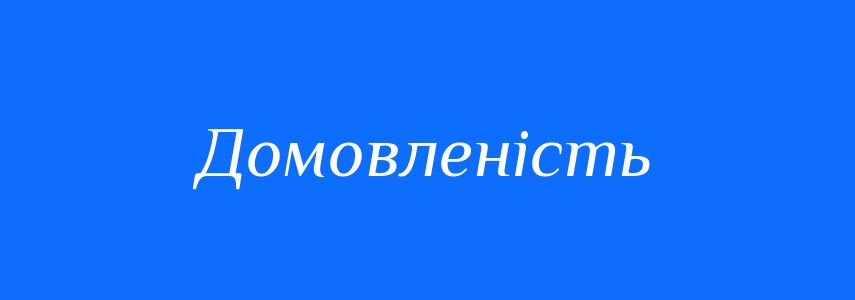 Синоніми до слова Домовленість