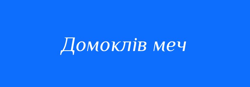 Синоніми до слова Домоклів меч