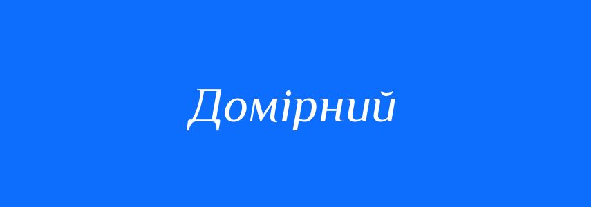 Синоніми до слова Домірний