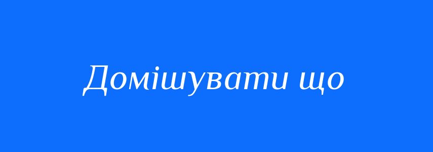 Синоніми до слова Домішувати що
