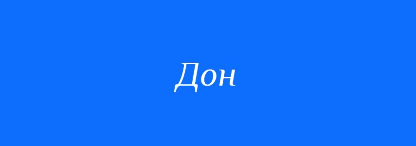 Синоніми до слова Дон