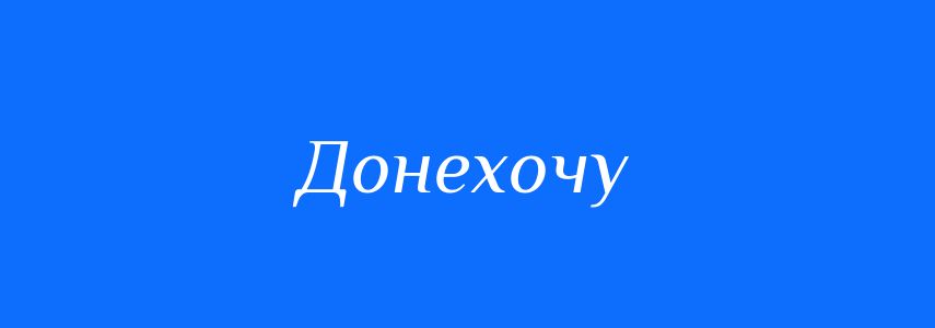 Синоніми до слова Донехочу