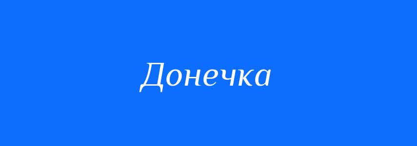 Синоніми до слова Донечка