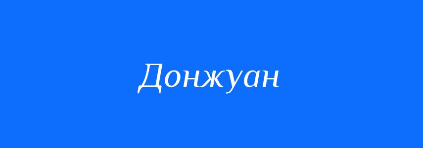 Синоніми до слова Донжуан